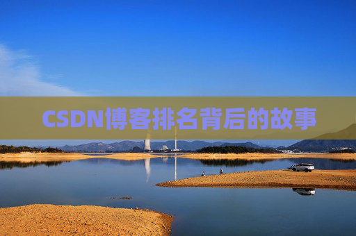 CSDN博客排名背后的故事